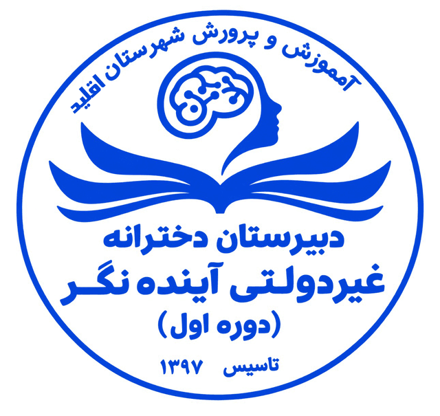 دبیرستان دخترانه غیر دولتی آینده نگر