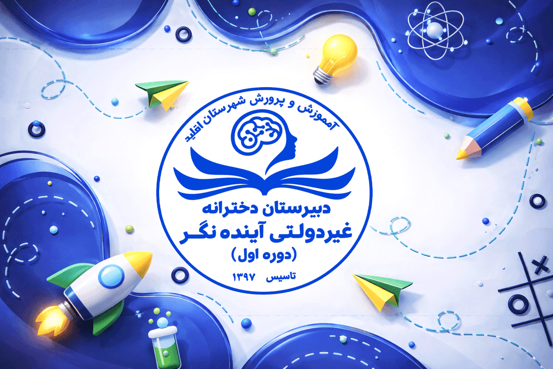 دبیرستان غیردولتی دخترانه آینده نگر