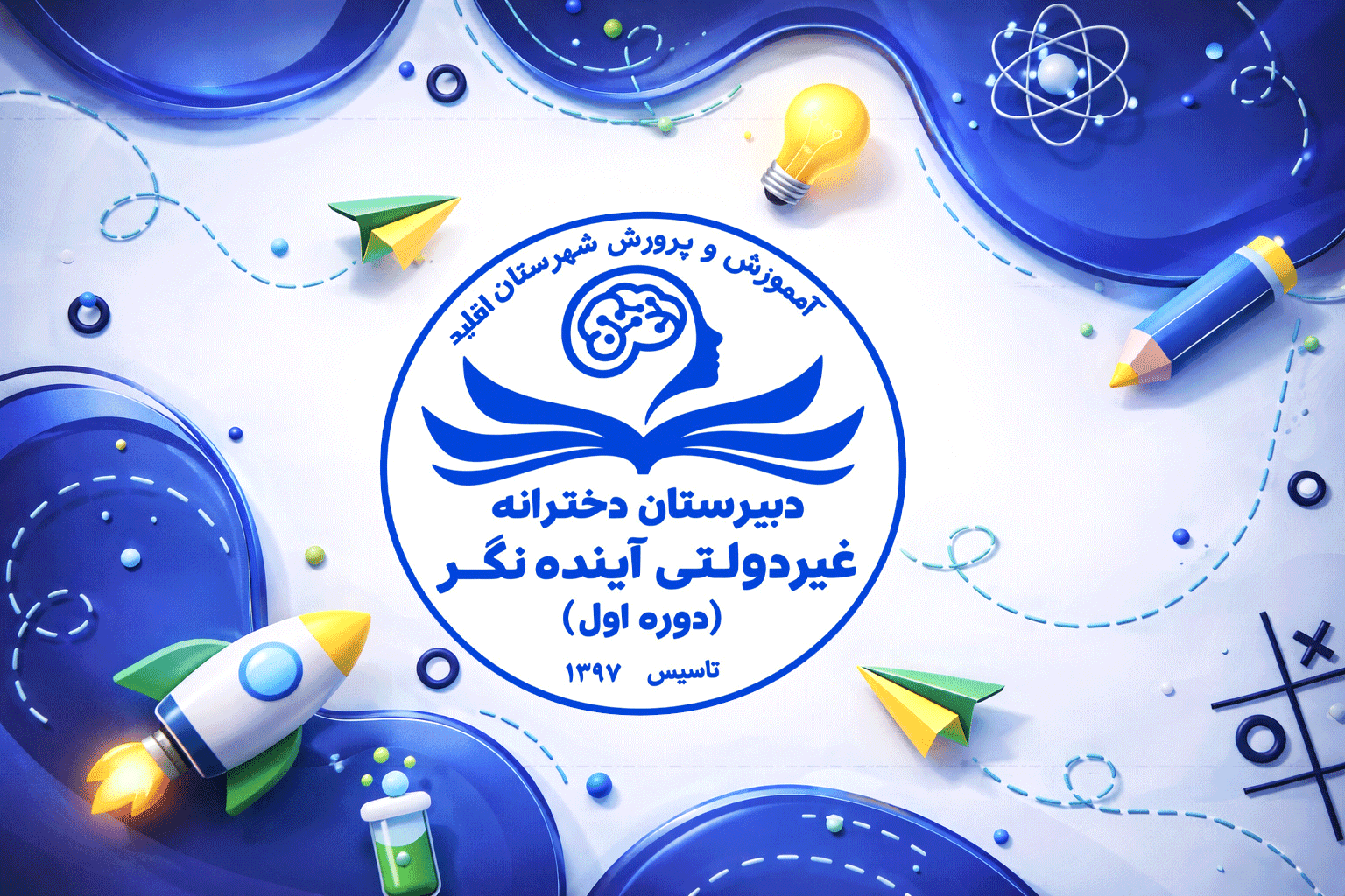 دبیرستان غیردولتی دخترانه آینده نگر