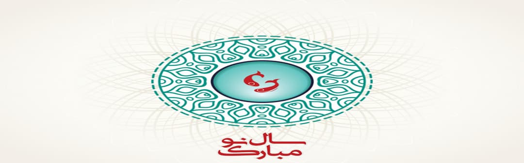 تبریک عید نوروز 