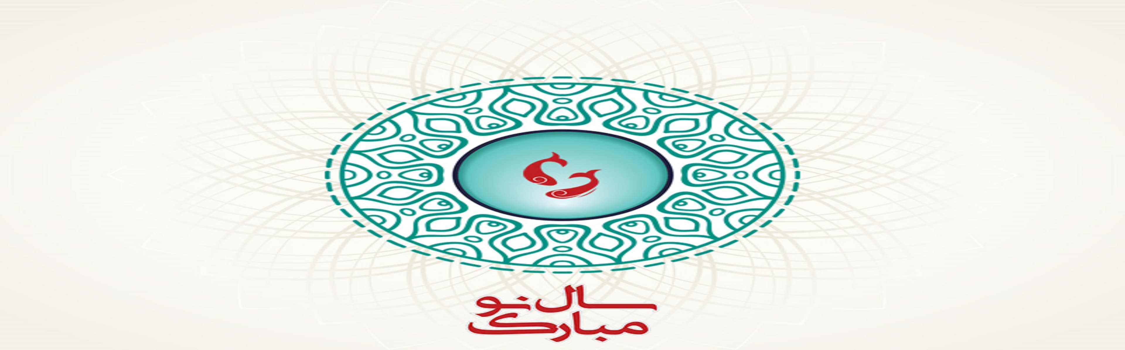 تبریک عید نوروز 