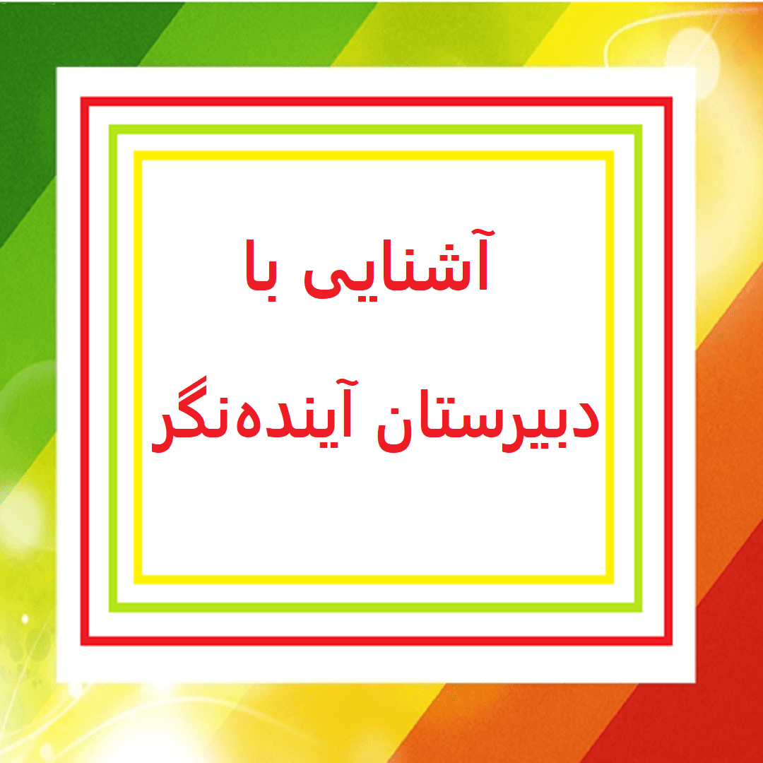 آشنایی با دبیرستان آینده‌نگر