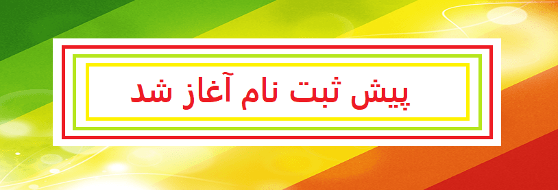 فرم پیش ثبت نام 1402-1401