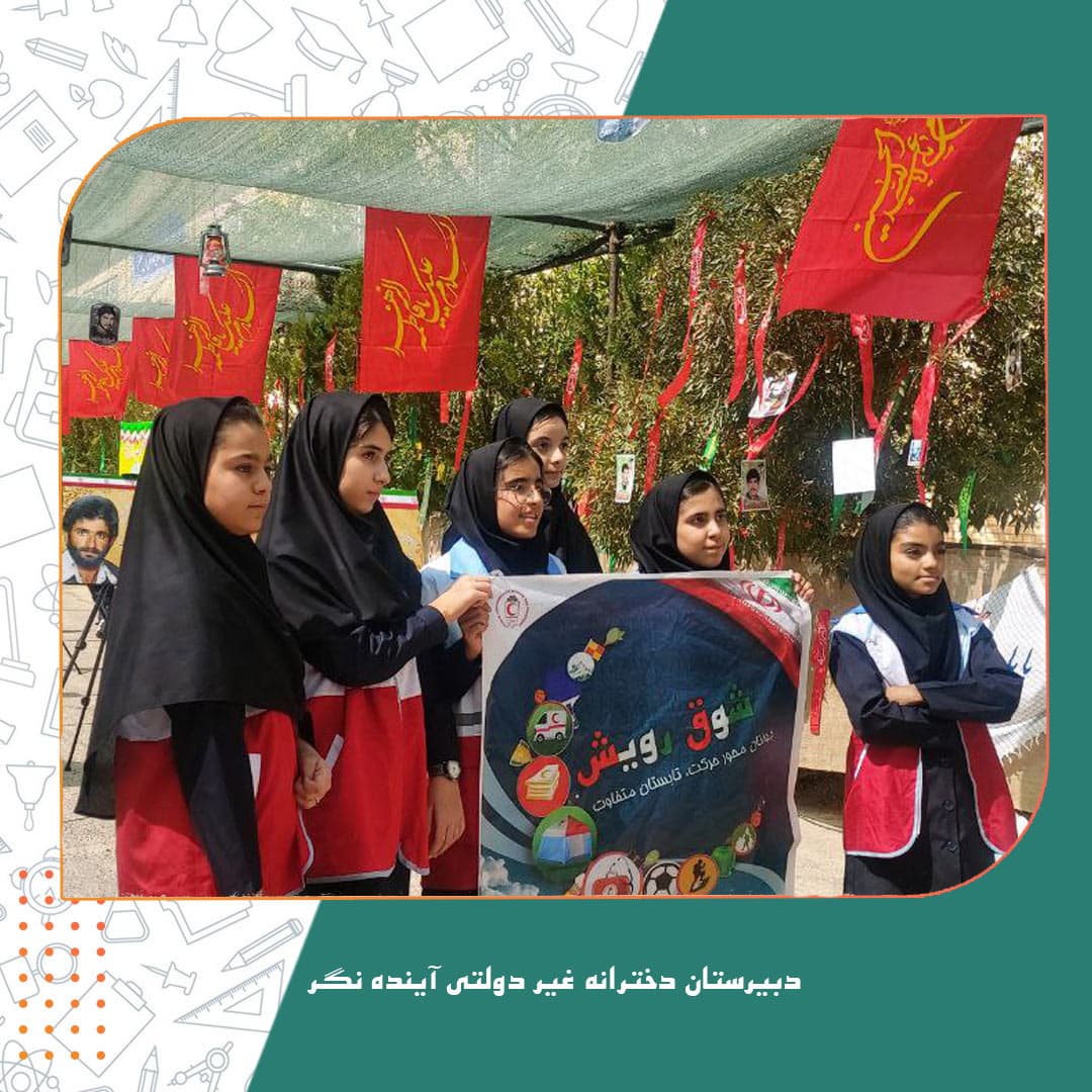 دبیرستان دخترانه غیر دولتی آینده نگر