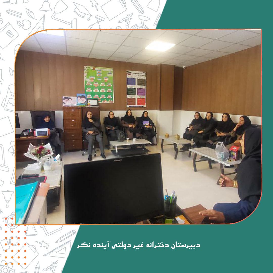 دبیرستان دخترانه غیر دولتی آینده نگر