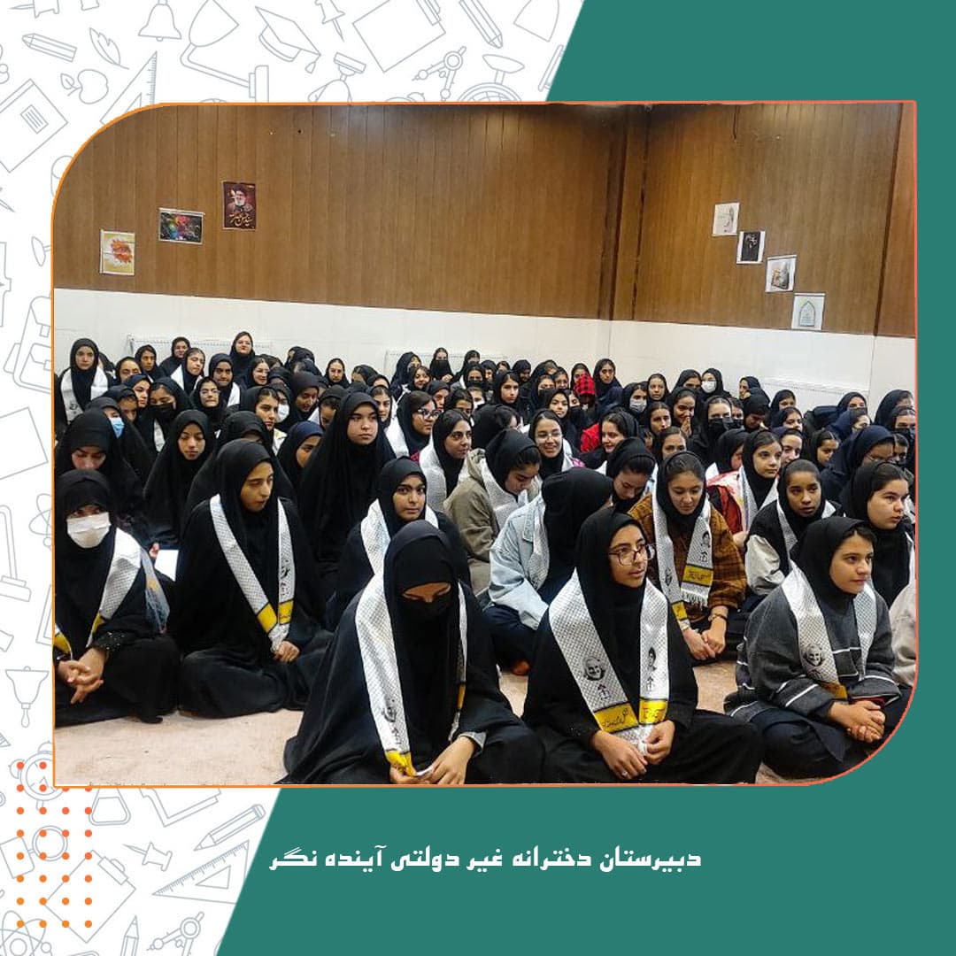 دبیرستان دخترانه غیر دولتی آینده نگر