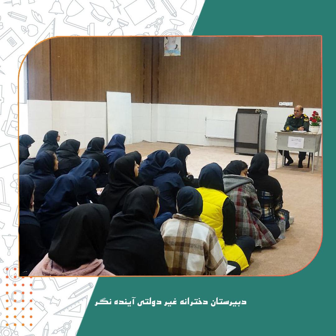 دبیرستان دخترانه غیر دولتی آینده نگر