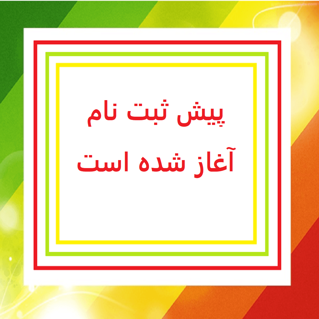 پیش ثبت نام