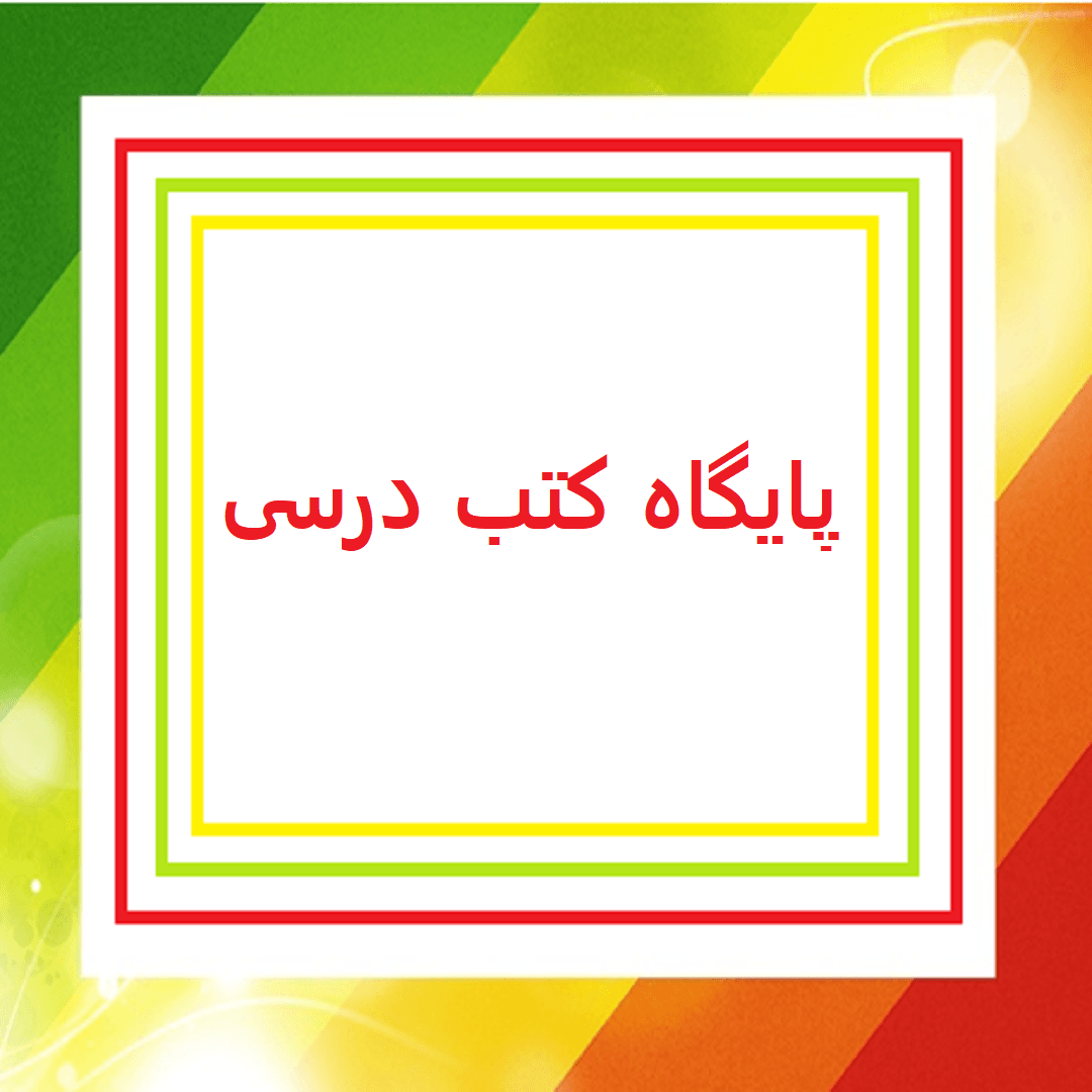 پایگاه کتب درسی