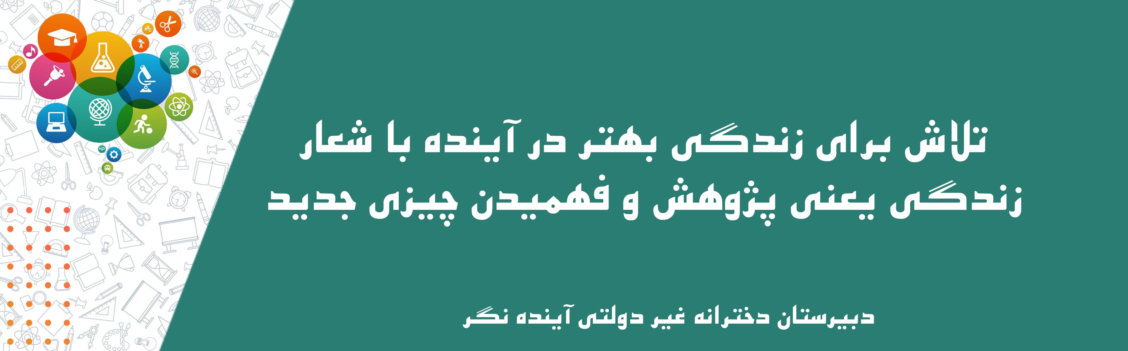 دبیرستان دخترانه غیر دولتی آینده نگر