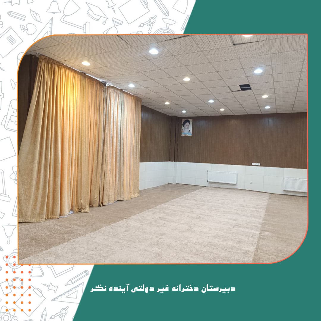 دبیرستان دخترانه غیر دولتی آینده نگر