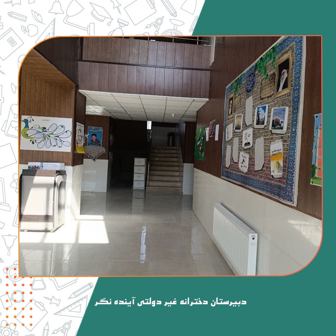 دبیرستان دخترانه غیر دولتی آینده نگر