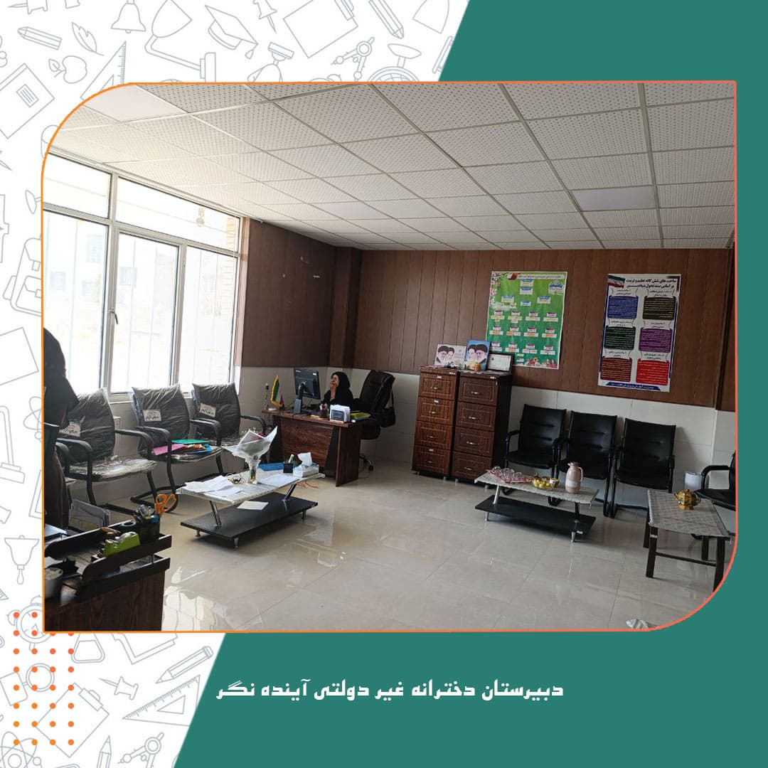 دبیرستان دخترانه غیر دولتی آینده نگر