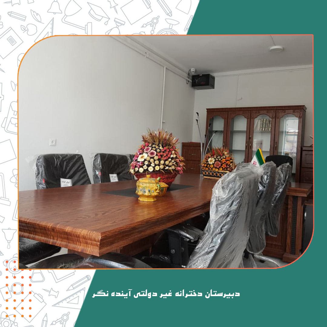 دبیرستان دخترانه غیر دولتی آینده نگر