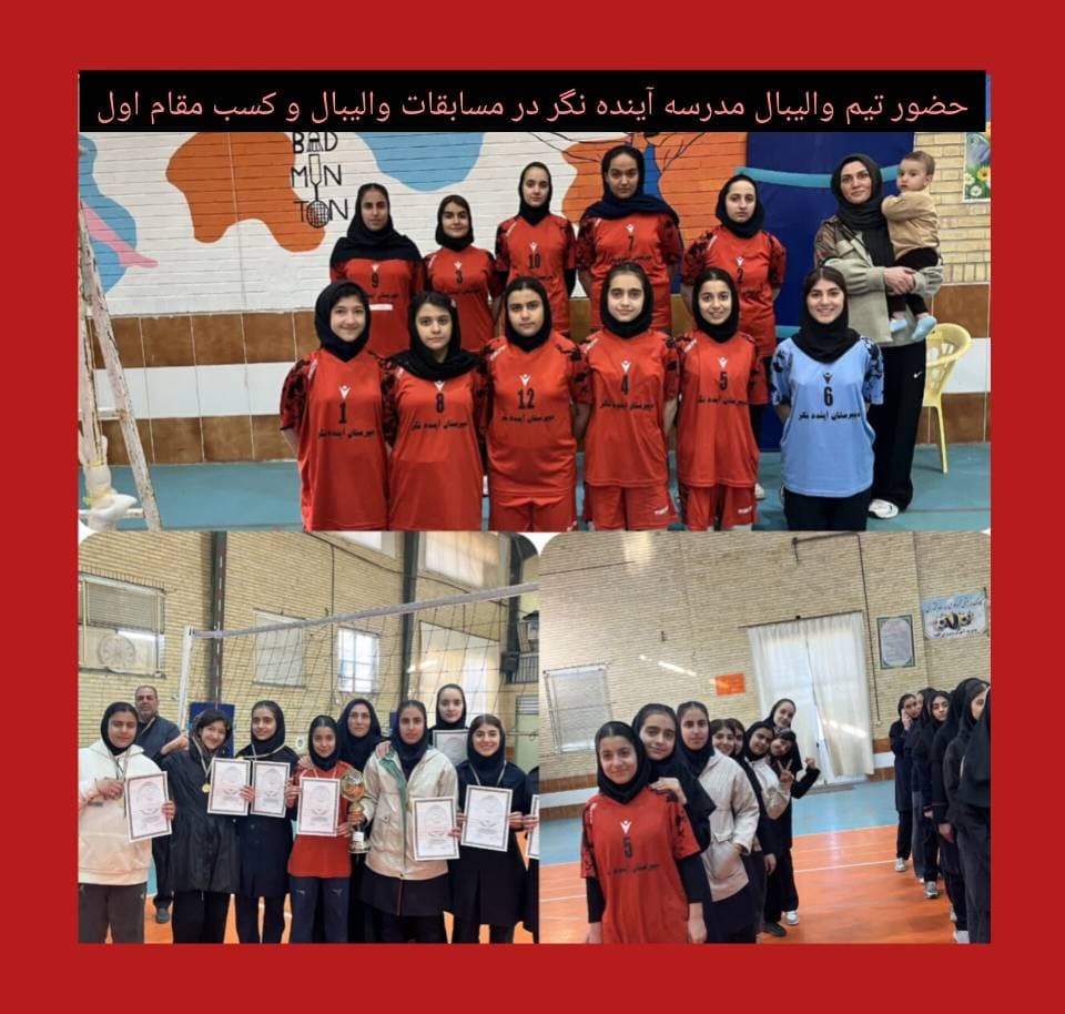 دبیرستان دخترانه غیر دولتی آینده نگر