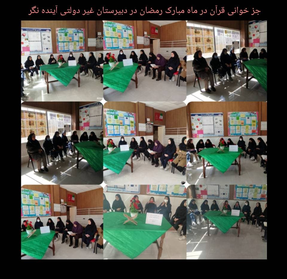دبیرستان دخترانه غیر دولتی آینده نگر